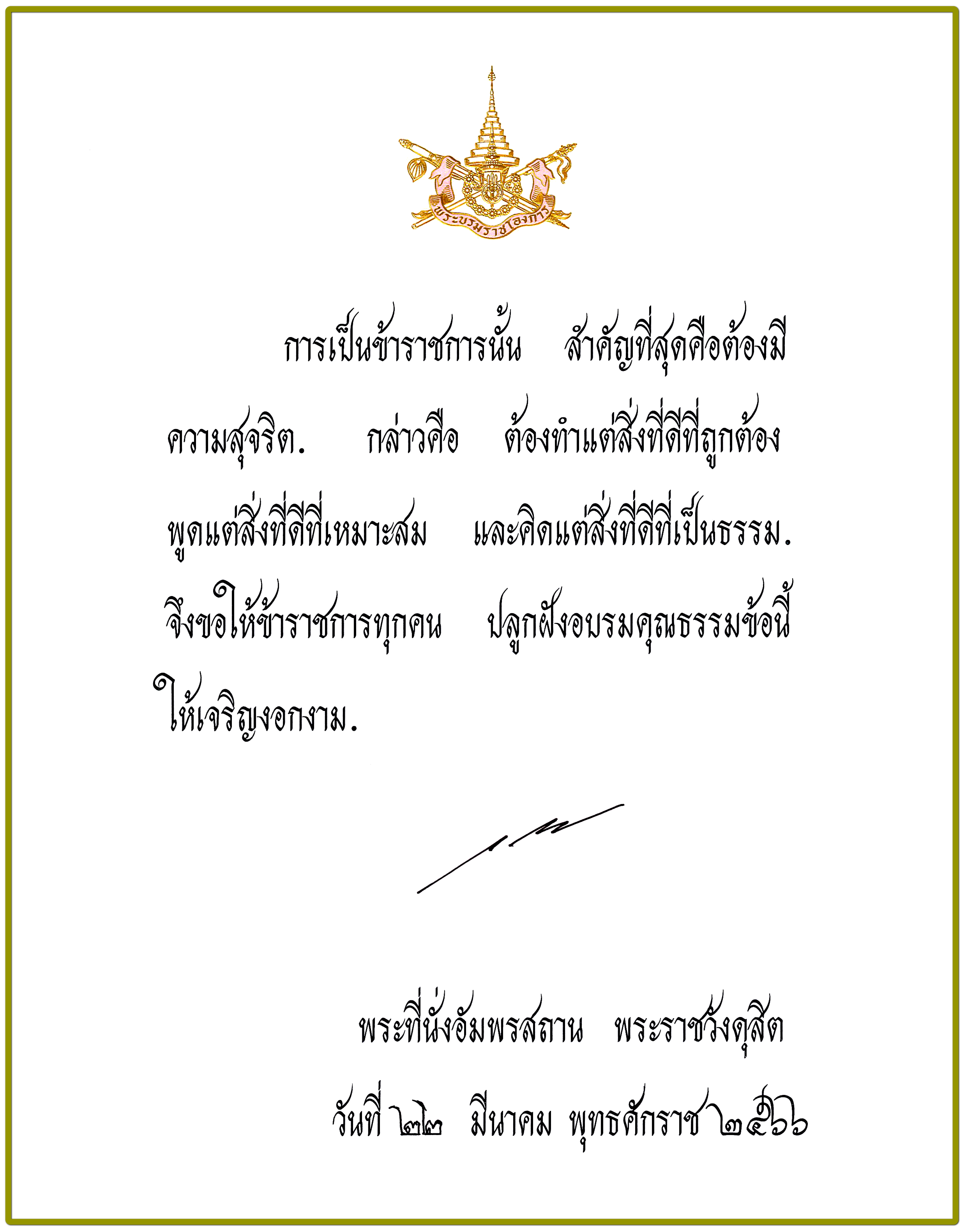 พระบรมราโชวาทเนื่องในวันข้าราชการพลเรือน ประจำปี พ.ศ. 2566